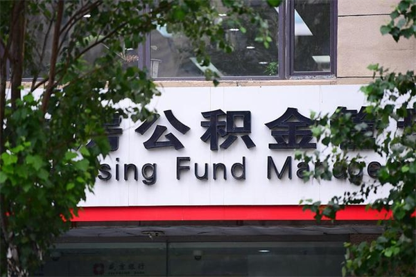 临沂协助提取公积金（协助提取公积金中介）