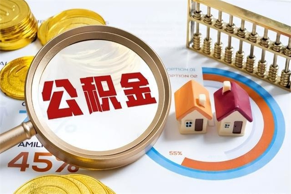 临沂我的公积金有17000能取多少（公积金必须满2万才能用吗）